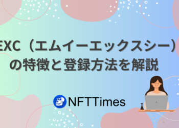 MEXC（エムイーエックスシー）の登録方法まとめ。KYCはなし？使い方は？